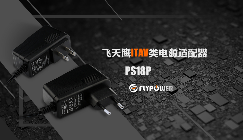 FLYPOWER 飞天鹰PS18P带线电源适配器  六级能效电源