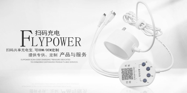 共享充电器有啥好，为什么投资它？——flypower