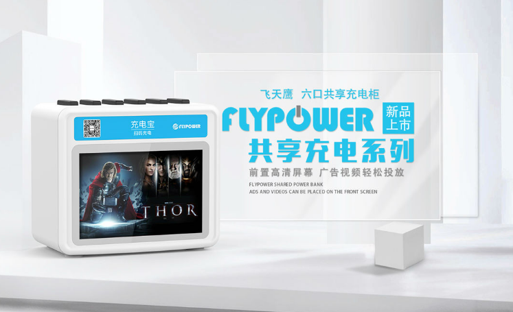 扫码充电宝可以跨区域归还吗？——flypower